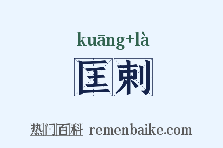 匡剌是什么意思的图片